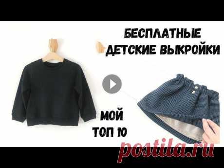 Бесплатные детские выкройки | Мой ТОП 10 В этом видео я поделюсь своими фаворитами бесплатных детских выкроек.Мой инстаграм: Видео с бесплатными взрослыми выкройками: Vikisews:Поло эрик Плать...