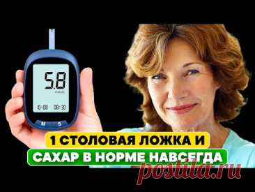 САХАР пришёл В НОРМУ ЗА НОЧЬ! Всё, что нужно — одна столовая ложка простого...