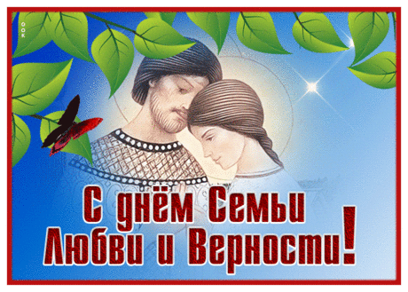 С днем семьи, любви и верности,
Хочется поздравить вас!
Доброты, заботы, нежности,
Вам желаю в этот час!