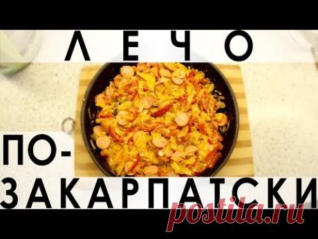 117. Лечо по-закарпатски: фантастически вкусное и элементарное в приготовлении — Кулинарная книга - рецепты с фото