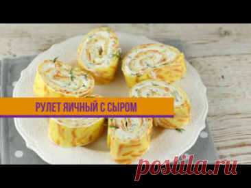 Рулет яичный с сыром ИНГРЕДИЕНТЫ:Яйца &mdash; 6 шт. Сметана &mdash; 110 г Морковь &mdash; 70 г Соль, перец &mdash; по вкусу Масло растительное &mdash; 1 ч.л. Начинка: Сыр «фета» &mdash; 200 г Чеснок &mdash; 1 зубок Сметана &mdash; 2 ст.л. Укроп &mdash; 1 пучок&nbsp;