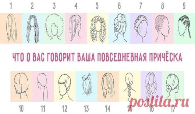 Что говорит о вас ваша повседневная прическа. Узнайте прямо сейчас!