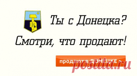 Недвижимость Донбасса.