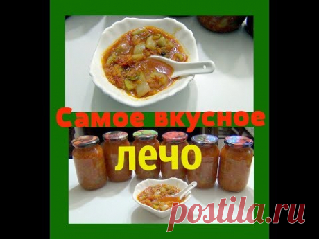 ✅Самое вкусное лечо на зиму.С морковью и луком. Просто вкусно без стерилизации✅