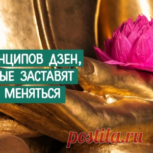 10 принципов Дзен, которые заставят тебя меняться