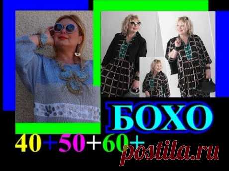 ОБАЛДЕННЫЕ ИДЕИ🎈СТИЛЬ БОХО🎈ЖЕНЩИНАМ 40+50+60+🎈ПОЛНЕНЬКИМ🎈TEFI ГЕРМАНИЯ