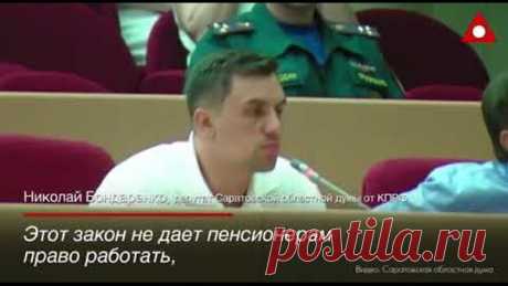 Саратовский Депутат Критикует Пенсионную Реформу