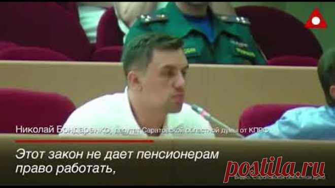 Саратовский Депутат Критикует Пенсионную Реформу