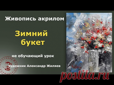 Рисуем цветы акрилом. Зимний букет.
