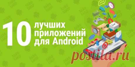 10 лучших приложений апреля для Android - Лайфхакер