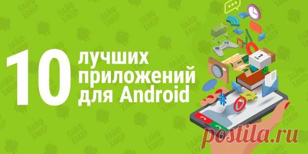 10 лучших приложений апреля для Android - Лайфхакер