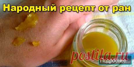 Народный рецепт от ран.