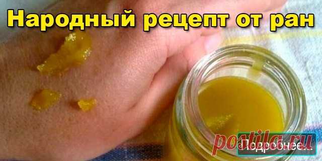 Народный рецепт от ран.