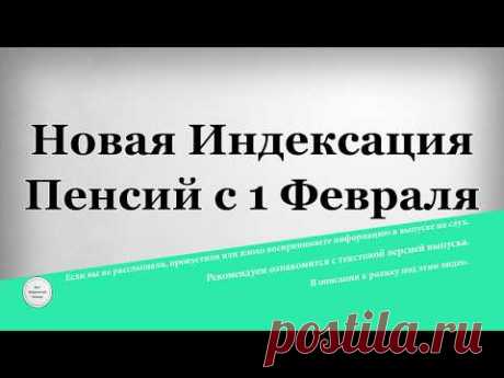 Новая Индексация Пенсий с 1 Февраля