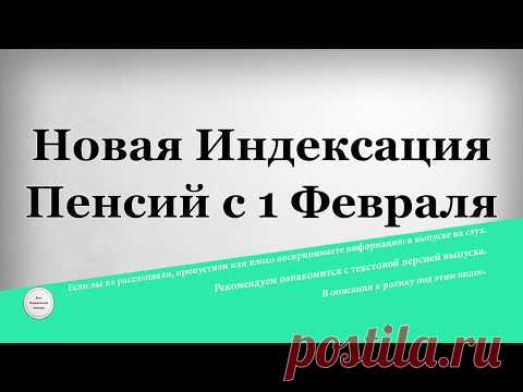 Новая Индексация Пенсий с 1 Февраля