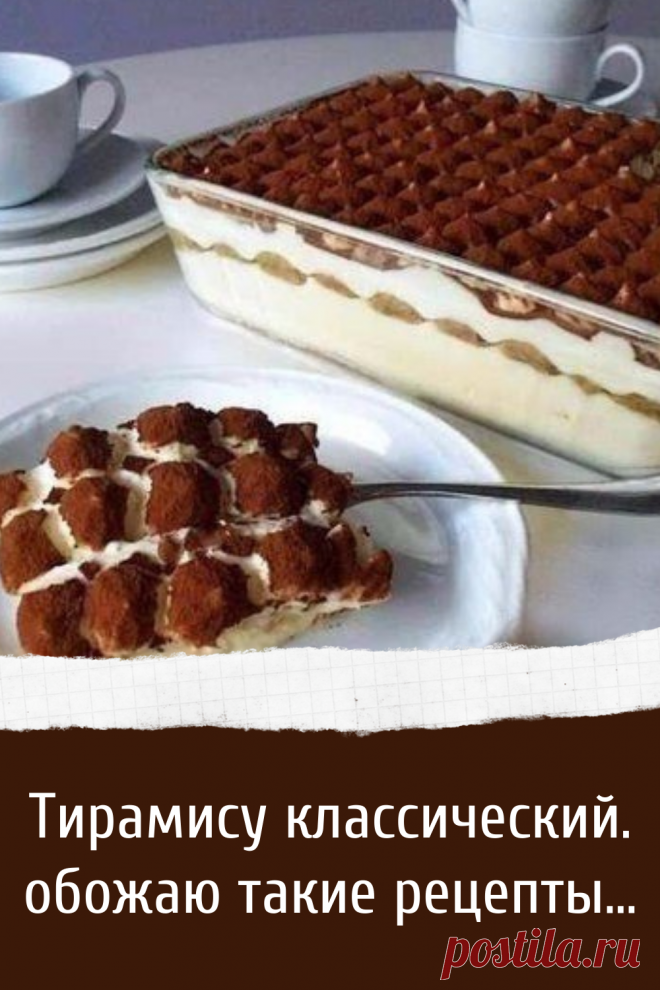 Тирамису классический. обожаю такие рецепты…