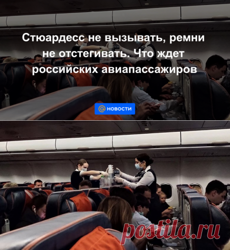 Стюардесс не вызывать, ремни не отстегивать. Что ждет российских авиапассажиров - Новости Mail.ru