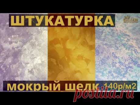 ТЕСТ Штукатурки МОКРЫЙ ШЕЛК (декоративной) нанесение - 3 способа. Plaster silk Application technique