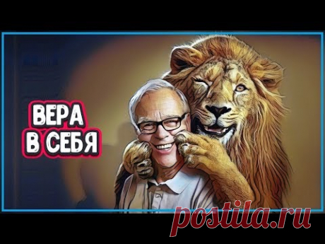 СИЛА ВЕРЫ И УМЕНИЕ ДЕЛАТЬ «НЕВОЗМОЖНОЕ» (как обрести веру в себя) - YouTube