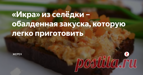 «Икра» из селёдки – обалденная закуска, которую легко приготовить Сегодня в нашем меню довольно простой и в то же время обалденно вкусный рецепт приготовления «икры» из селёдки!
Для приготовления этой обалденно вкусной закуски нам понадобятся следующие, незамысловатые продукты: