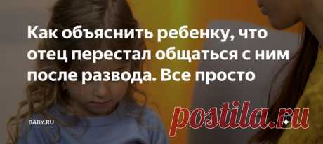 Как объяснить ребенку, что отец перестал общаться с ним после развода. Все просто. Если бы женщины, воспитывающие ребенка самостоятельно, знали ответ на этот вопрос, кто знает, может, разводов было бы... больше. Поскольку есть еще склонность у многих терпеть ради детей нелюбовь, разочарование, а то и похуже. Однако мы любим драматизировать и в обратной ситуации. Когда папа сгинул и след его простыл. А вот не надо.