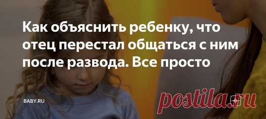 Как объяснить ребенку, что отец перестал общаться с ним после развода. Все просто. Если бы женщины, воспитывающие ребенка самостоятельно, знали ответ на этот вопрос, кто знает, может, разводов было бы... больше. Поскольку есть еще склонность у многих терпеть ради детей нелюбовь, разочарование, а то и похуже. Однако мы любим драматизировать и в обратной ситуации. Когда папа сгинул и след его простыл. А вот не надо.