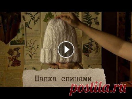 шапка спицами за один день ↟ lecoritsa привет ! в этом видео я рассказываю, как вяжу самую базовую шапку спицами...