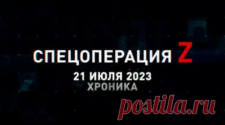 Спецоперация Z: хроника главных военных событий 21 июля. Расчёт РСЗО «Град» отправил агитационные снаряды 9М28Д на позиции ВСУ, разбитые боевые машины пехоты ВСУ в Кременском лесу, Т-72А батальона «Август» работает по опорному пункту ВСУ на Северском направлении, дрон-камикадзе «Овод» уничтожает склад боекомплекта ВСУ, уничтоженная ремонтно-эвакуационная машина M88A2 «Геркулес» ВСУ и другие события спецоперации 21 июля. Читать далее