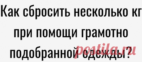 Как сбросить несколько кг при помощи грамотно подобранной одежды?
1. Монохромные образы Создавайте стильный монохромный аутфит, комбинируя разные фактуры и материалы. Однотонные комплекты стали мастхэвом
Читай дальше на сайте. Жми подробнее ➡