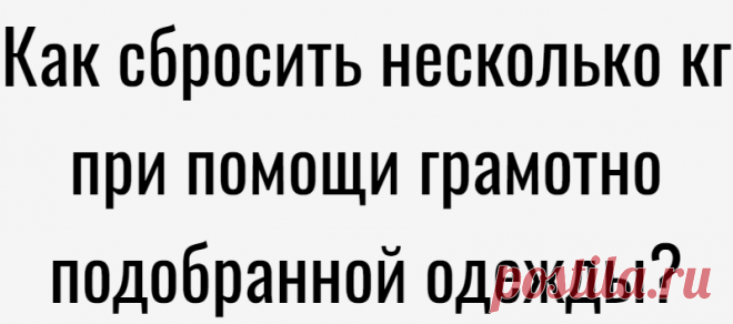 Как сбросить несколько кг при помощи грамотно подобранной одежды?
1. Монохромные образы Создавайте стильный монохромный аутфит, комбинируя разные фактуры и материалы. Однотонные комплекты стали мастхэвом
Читай дальше на сайте. Жми подробнее ➡