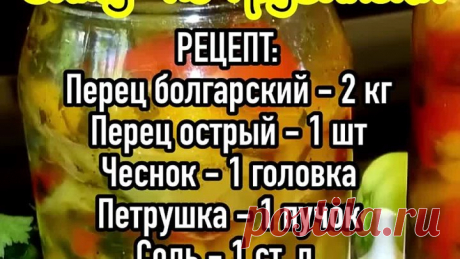 болгарский перец на зиму по-грузински, очень простой рецепт