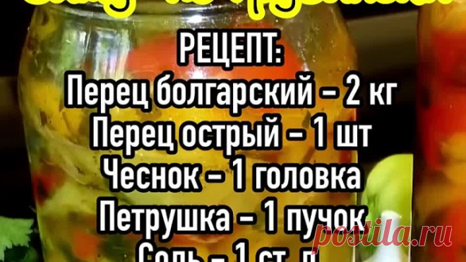 болгарский перец на зиму по-грузински, очень простой рецепт