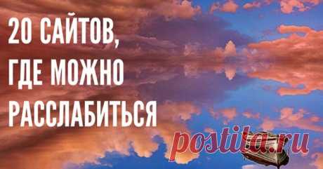 20 сайтов, где можно расслабиться и собраться с мыслями