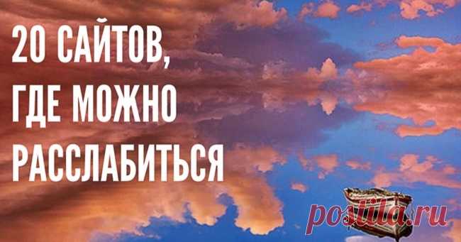 20 сайтов, где можно расслабиться и собраться с мыслями