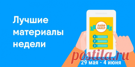 📌 Cамые популярные материалы прошедшей недели в одном месте. 📌 ➡ 20 обычных вещей, о значении которых вы не задумывались: ➡ Либеральные взгляды, атеизм, любовь к одиночеству и ночному образу жизни. Эти и другие особенности могут говорить о том, что вы умнее других: ➡ Страшно интересно: 22 советских мультфильма, которых мы все жутко боялись в детстве: ➡ Как правильно проведённые первые 45 минут сделают ваш день успешным: ➡ Школьники и студенты уходят на каникулы, а читатели Лайфхакера…