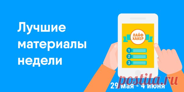 📌 Cамые популярные материалы прошедшей недели в одном месте. 📌 ➡ 20 обычных вещей, о значении которых вы не задумывались: ➡ Либеральные взгляды, атеизм, любовь к одиночеству и ночному образу жизни. Эти и другие особенности могут говорить о том, что вы умнее других: ➡ Страшно интересно: 22 советских мультфильма, которых мы все жутко боялись в детстве: ➡ Как правильно проведённые первые 45 минут сделают ваш день успешным: ➡ Школьники и студенты уходят на каникулы, а читатели Лайфхакера…