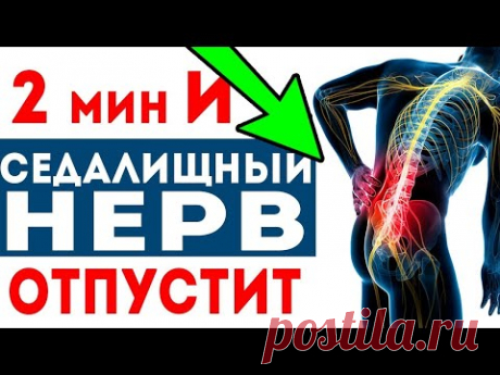 Седалищный нерв отпустит, выполняйте два простых упражнения.  Ишиас. Защемление и прострел в ногу.