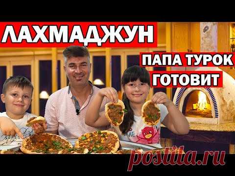 ПАПА ТУРОК ГОТОВИТ ЛАХМАДЖУН - ТУРЕЦКАЯ ПИЦЦА / НАСТОЯЩИЙ ТУРЕЦКИЙ РЕЦЕПТ! / lahmacun/ Анталия