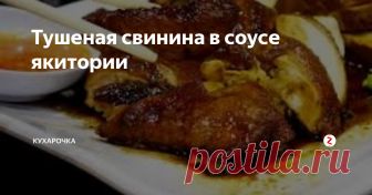 Тушеная свинина в соусе якитории Эта китайская тушеная свинина имеет вкусный, липкий соус якитории и отлично подается с рисом и зелеными азиатскими овощами.
