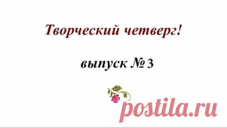 Творческий четверг. Выпуск №3 - Вышивка травок нитками и лентами
