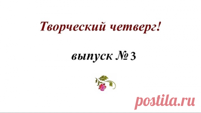 Творческий четверг. Выпуск №3 - Вышивка травок нитками и лентами