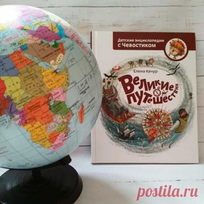 Елена Качур "Великие путешествия" @mifdetstvo 🌎 Почему жителей Америки назвали "индейцами", а путь из Европы в Китай - "шелковым"? 🐛Почему на карте Птолемея нет Австралии и Америк и зачем с тонущего корабля сбрасывают пушки?🚢 ... Ответы на эти и многие другие вопросы любознательный Чевостик найдет во время незабываемого путешествия по следам знаменитых первооткрывателей!🌐 Вместе с дядей Кузей они познакомятся с великими путешественниками прошлого и узнают, как…