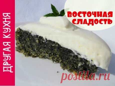 Маковый торт без муки. Восточная сладость