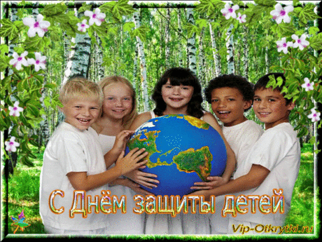 С Днем защиты детей | Музыкальные Открытки Бесплатно