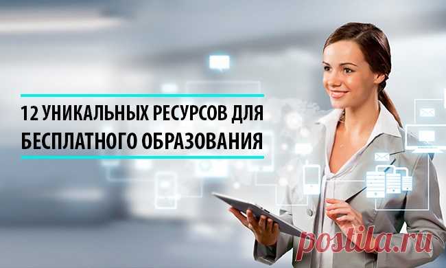 12 уникальных ресурсов для бесплатного образования - новости и статьи для самообразования на EDUMARKET.RU