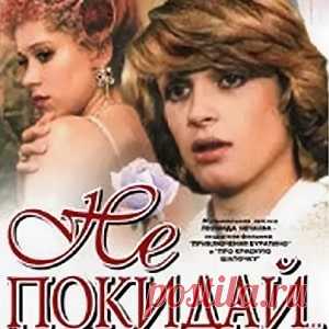 Не покидай…, фильм сказка (1989) детское кино СССР онлайн | Русская сказка «Не покидай…» — двухсерийный художественный фильм-сказка, снятый по одноимённой пьесе Георгия Полонского, написанной по мотивам сказки Уильяма Теккерея «Кольцо и роза». Режиссёр Леонид Нечаев; Автор