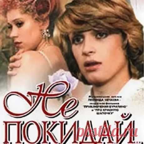 Не покидай…, фильм сказка (1989) детское кино СССР онлайн | Русская сказка «Не покидай…» — двухсерийный художественный фильм-сказка, снятый по одноимённой пьесе Георгия Полонского, написанной по мотивам сказки Уильяма Теккерея «Кольцо и роза». Режиссёр Леонид Нечаев; Автор