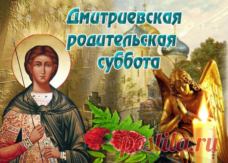 Картинки с Дмитриевской Родительской Субботой | ТОП Картинки