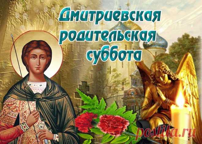 Картинки с Дмитриевской Родительской Субботой | ТОП Картинки
