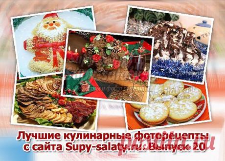Лучшие кулинарные фоторецепты с сайта Supy-salaty.ru. Выпуск 20 » Сайт супы и салаты, рецепты, фоторецепты, блюда из мяса, блюда из рыбы, блюда из овощей, выпечка, торты, напитки, джемы, варенье, десерты